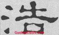 浩,郭有道碑 ,書法字典